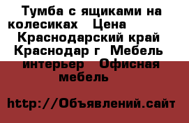Тумба с ящиками на колесиках › Цена ­ 1 500 - Краснодарский край, Краснодар г. Мебель, интерьер » Офисная мебель   